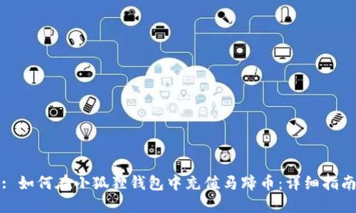 : 如何在小狐狸钱包中充值马蹄币：详细指南