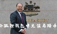 : 如何在小狐狸钱包中充值马蹄币：详细指南