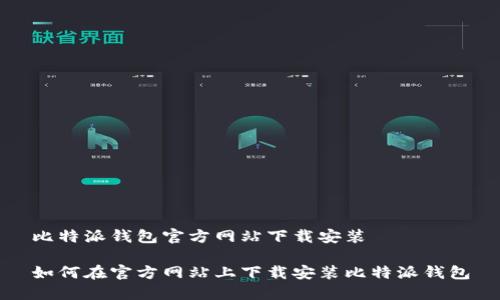 比特派钱包官方网站下载安装

如何在官方网站上下载安装比特派钱包