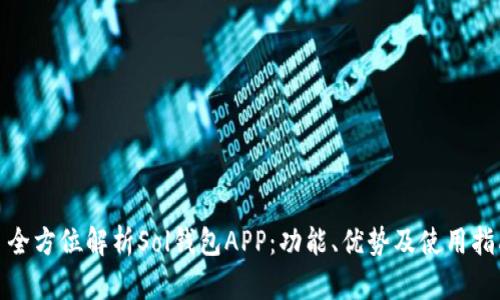 : 全方位解析Sol钱包APP：功能、优势及使用指南