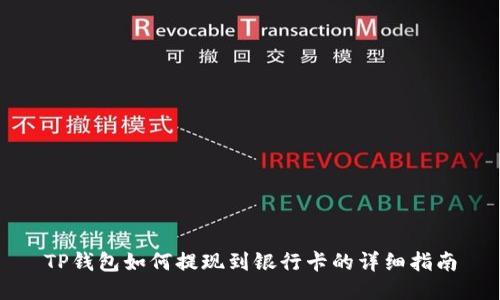 TP钱包如何提现到银行卡的详细指南