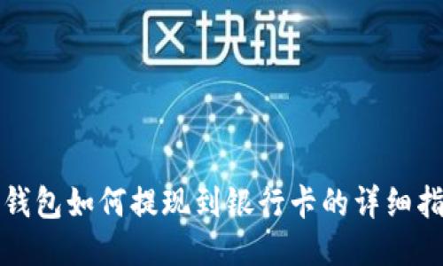 TP钱包如何提现到银行卡的详细指南