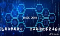  冷钱包制作视频教程——全面解读数字货币安全