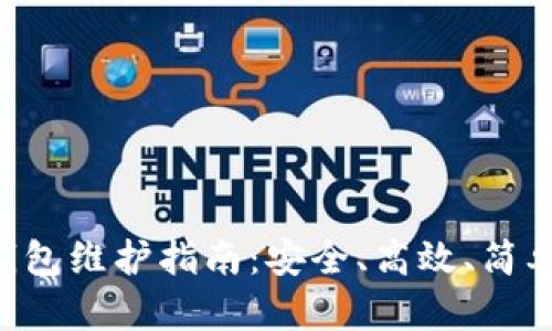 ziaotiXMR钱包维护指南：安全、高效、简单的操作方法