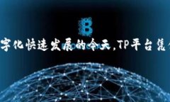 TP平台是一种新型的在线交易平台，广泛用于电子