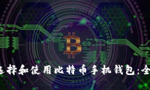  如何选择和使用比特币手机钱包：全面指南