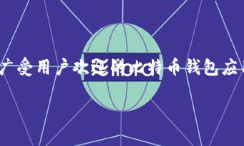 比特币作为一种数字资产，在近年来受到越来越多人的关注，而比特派（Bitpie）是一款广受用户欢迎的比特币钱包应用。本文将指导你如何安全地下载比特派安卓版，并深入探讨与比特派相关的几个问题。

比特派安卓版官网下载：安全、便捷的钱包选择