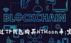 如何通过TP钱包购买HTMoon币：完整指南