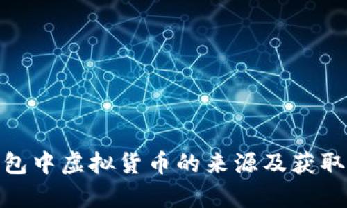 CGPay钱包中虚拟货币的来源及获取方式详解