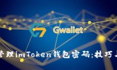 如何安全管理imToken钱包密码：技巧与注意事项