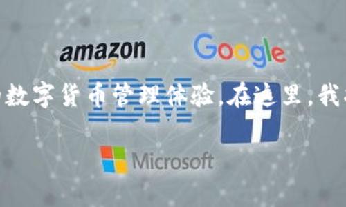 比特派（Bitpie）是一个多种数字货币钱包的应用程序，专注于为用户提供安全、便捷的数字货币管理体验。在这里，我将为您提供比特派的官网链接下载以及相关信息和常见问题解答。以下是详细的信息。

比特派官网链接下载指南