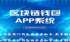 如何使用TP钱包购买虚拟币：新手指南如何使用