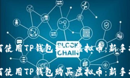 
如何使用TP钱包购买虚拟币：新手指南

如何使用TP钱包购买虚拟币：新手指南