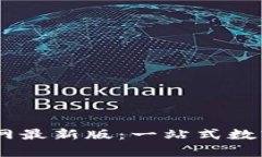  TP钱包App官网最新版：一站式数字资产管理平台