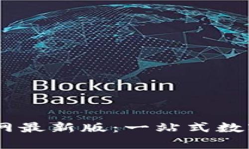  TP钱包App官网最新版：一站式数字资产管理平台