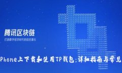  如何在iPhone上下载和使用TP钱包：详细指南与常