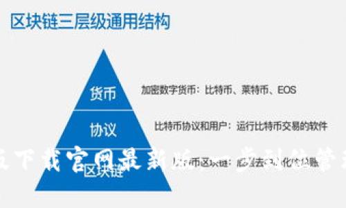 TP钱包官方正版下载官网最新版：一步到位管理您的数字资产