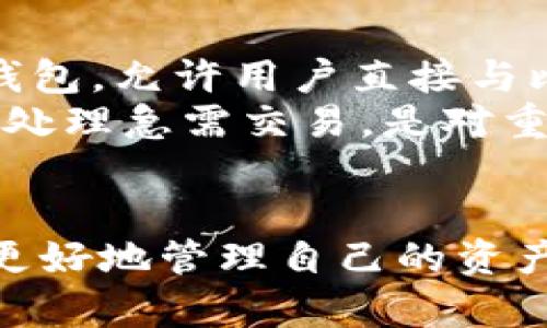 iya比特币核心钱包：让你掌控数字资产的利器/iya
比特币, 核心钱包, 数字货币, 私钥管理, 区块链/guanjianci

什么是比特币核心钱包？
比特币核心钱包（Bitcoin Core Wallet）是比特币网络中最重要的软件之一。它不仅是比特币的官方客户端，同时也是一个全节点钱包，既保存了比特币的完整区块链数据，又提供了用户管理比特币的功能。用户通过比特币核心钱包能够进行比特币交易、查询余额、管理私钥等，是将比特币与用户之间的桥梁。
比特币核心钱包是一款开源软件，意味着任何人都可以查看其源代码，确保其安全性和透明性。这款钱包也提供了用户与比特币网络的完整交互，用户可以完全控制自己的资产，并且能够参与到比特币网络的安全维护中去。

比特币核心钱包的主要特性
比特币核心钱包的特性使其在数字货币领域独树一帜，以下是其一些主要特性：
ul
    li全节点功能：比特币核心钱包作为一个全节点，会下载并保存整个比特币区块链，这增强了其安全性，使用户完全掌控自己的资金。/li
    li极高的安全性：通过冷存储、加密私钥等方式保障用户资产的安稳。/li
    li可脱离网络使用：用户下载完整区块链后，可以在无网络的情况下进行钱包操作。/li
    li支持多种交易功能：如标准交易、自定义交易费等，用户可以根据需求进行选择。/li
    li隐私保护：用户可以通过多重地址、混合交易等方式提升交易隐私。/li
/ul

比特币核心钱包的安装与使用
安装比特币核心钱包相对简单，用户可以在比特币官网（bitcoin.org）下载适用于自己操作系统的客户端进行安装。
在安装之后，用户需要进行区块链的同步，这个过程可能需要一些时间，因为整个区块链的大小通常会达到几百GB。同步完成后，用户便可以开始使用钱包。
在使用比特币核心钱包时，用户首先需要创建一个新的钱包，系统会自动生成一组密钥对，包括私钥和公钥。用户需要注意保存私钥，因为这直接关系到用户的资产安全。

比特币核心钱包的安全性如何保障？
在数字货币的世界中，安全性至关重要。内部测试和社区审查确保了比特币核心钱包的安全性。以下是一些进一步的安全措施：
ul
    li私钥加密：钱包生成后，用户可以选择设置一个保护密码，以此加密私钥，增加安全性。/li
    li冷存储：将资金转移到一个不连网的设备上，确保资金不被黑客攻击。/li
    li备份：定期备份钱包文件，确保在损坏或丢失的情况下能够恢复钱包。/li
/ul

比特币核心钱包的常见问题解答
h41. 什么是比特币核心钱包的私钥？/h4
私钥是与比特币钱包关联的一个重要元素，它就像传统银行账户的密码一样。通过私钥，用户可以证明对比特币资产的拥有权，并能够进行交易。任何拥有私钥的人，都可以操作相应的钱包，因此确保其安全至关重要。
存储私钥的最佳方式是使用冷存储，例如将其写在一张纸上，并存放在安全的地方。此外，切勿在在线环境中共享私钥，以避免被黑客窃取。

h42. 如何恢复比特币核心钱包？/h4
如果用户遗失了自己的比特币核心钱包或发生了硬件故障，可以通过备份文件进行恢复。比特币核心钱包会生成一个钱包文件，通常为“wallet.dat”，此文件包含了所有的账户信息和交易记录。
在恢复时，用户只需将备份文件放回到新安装的钱包目录下，然后重启钱包，系统将自动加载账户信息。若没有备份文件，则无法恢复钱包及其中的资产。

h43. 比特币核心钱包支持哪些操作系统？/h4
比特币核心钱包支持多种操作系统，包括Windows、macOS和Linux。用户可以根据自己使用的设备选择适合的版本进行下载。不同系统的安装步骤略有不同，但总体上用户都可以轻松安装和使用。
在安装之前，请确保设备满足软件的硬件要求，并有足够的存储空间用于下载整条比特币区块链数据。

h44. 使用比特币核心钱包需要什么网络环境？/h4
比特币核心钱包在下载和同步区块链时需要稳定的网络连接。同步过程中，用户的设备与比特币网络进行数据交互，以获取最新的区块信息。
一旦区块链完全同步完成，用户可以在没有网络的情况下查看钱包余额和交易记录，但进行新交易时需要再次连接网络。

h45. 为什么比特币核心钱包更适合重度用户？/h4
比特币核心钱包适合重度用户的原因主要在于其独特的功能和全面的控制。它是唯一一个可以完全控制自己的资产而无需依赖第三方服务的钱包，允许用户直接与比特币网络进行互动。
同时，其全节点功能提高了交易的安全性和隐私，也使得用户可以参与到比特币网络的维护中。此外，用户可以自定义确保交易的交易费用，优先处理急需交易，是对重度用户而言非常便捷的选择。

总结
比特币核心钱包是一个功能强大、安全性高的比特币管理工具，它为用户提供了全面的控制能力。通过深入了解比特币核心钱包，用户不仅能够更好地管理自己的资产，还能积极参与到比特币网络的建设与维护当中。在这个数字货币日益流行的时代，拥有一个安全可靠的比特币钱包显得尤为重要。