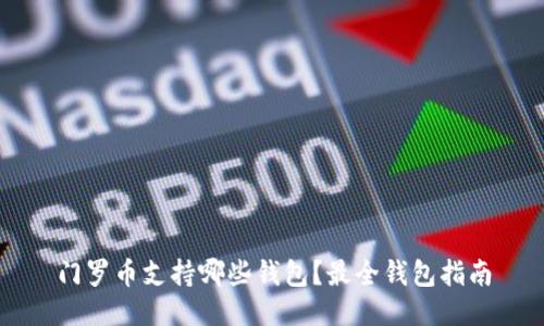 门罗币支持哪些钱包？最全钱包指南