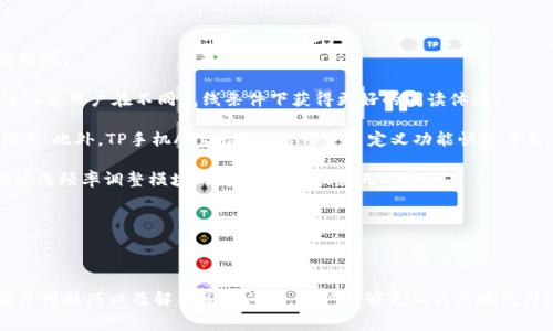   全面解析TP手机App：功能、使用技巧与常见问题 / 

 guanjianci TP手机App, 手机应用程序, 移动科技, 应用技巧, 用户指南 /guanjianci 

## 引言

随着移动互联网的迅猛发展，手机应用程序（App）已经成为人们生活中不可或缺的一部分。TP手机App作为一款新兴的应用软件，在市场上逐渐受到关注。本文将对TP手机App的功能、使用技巧、常见问题等方面进行深入探讨，以便用户更好地理解并使用这款App。

## TP手机App的概述

TP手机App是指某个具体品牌或服务的相关应用程序，旨在为用户提供更加便捷的手机使用体验。不同的TP手机App可能涉及不同的功能模块，例如社交、通讯、娱乐、存储等领域。

### 功能分析

TP手机App的功能一般集中在以下几个方面：

1. **用户界面友好性**：良好的用户体验是所有App的基本要求，TP手机App在界面设计上经过精心打磨，力求做到，易于上手。

2. **多功能整合**：此类App通常会集成多个功能，比如实时通讯、照片分享、文件管理、地图导航等，用户可以在一个平台上享受到多种服务。

3. **私人定制**：一些TP手机App还提供个性化设置，用户可以根据个人需求调整界面布局、通知的方式、共享的内容等，以增强使用的灵活性。

4. **社交互动**：现代应用越来越注重社交互动，TP手机App也可能内置社交平台功能，允许用户与朋友分享活动、信息和想法。

5. **云存储功能**：一些TP手机App集成了云存储技术，用户可以将重要数据上传至云端，便于随时随地访问和管理。

## 使用技巧

为了更好地利用TP手机App，用户可以借鉴以下使用技巧：

### 1. 熟悉界面布局

初次使用TP手机App的用户，应先花些时间浏览应用内的功能模块。通过熟悉界面，用户能够更快地找到所需功能，从而提升效率。

### 2. 设置提醒和通知

大部分TP手机App都提供了提醒和通知功能，用户可以设置重要事件的提醒，例如会议、生日等。这能够帮助用户更好地管理时间。

### 3. 定期更新App

为了确保应用的安全性和流畅性，用户应定期查看并更新TP手机App。新版本通常会修复已知的bug并增加新的功能。

### 4. 掌握多账户切换

如果TP手机App支持多个账户，可以利用这一功能进行不同账户间的快速切换，适合需要管理多个社交账号或工作账户的用户。

### 5. 利用搜索功能

TP手机App中通常集成了搜索功能，用户可以通过关键词快速查找所需资料或信息，大大提高了操作效率。

## 常见问题解答

接下来，我们将针对用户在使用TP手机App时可能遇到的五个常见问题作详细解答。

### 问题一：如何解决TP手机App崩溃的问题？

TP手机App崩溃问题是用户在使用过程中常见的情况。这个问题可能由多种因素造成，包括软件bug、设备存储不足、系统兼容性等。

首先，用户可以尝试重启应用程序。关闭后再重新打开通常能够解决小型bug。其次，如果崩溃问题依然存在，建议清除App的缓存。在设置中找到TP手机App，点击清除缓存，这有助于释放内存。

另外，更新操作系统或TP手机App到最新版本也是解决崩溃问题的一种有效方法。开发团队通常会在新版本中修复之前的bug，提高应用稳定性。如果这些方法仍无法解决问题，用户可以考虑卸载后重新安装App。

如果以上方法均无效，可能是App本身存在重大bug或与设备的不兼容。此时，用户应该联系App的客服或访问其官方网站寻求帮助。

### 问题二：TP手机App如何保障用户数据安全？

在当今网络环境下，数据安全是一个备受关注的话题。TP手机App为保障用户的数据安全采取了多种措施。

首先，App在数据传输过程中会采用加密技术。这意味着用户在使用TP手机App发送和接收数据时，会被加密处理，确保第三方无法轻易访问传输的数据。

其次，TP手机App还会提供多层次的用户验证机制。用户在注册或登录时，可能需要提供多个信息，以验证身份。这可以有效防止账户被盗用。

此外，TP手机App会定期对其系统进行安全性测试，以发现可能的安全漏洞并及时修补。这些安全措施有效提升了用户的信息保护力度。

用户在使用TP手机App时，也应增强自身的信息安全意识，尽量避免在公共场所使用公共WiFi访问敏感信息，确保自己的账户密码不被泄露。

### 问题三：TP手机App的更新频率应该怎样看待？

TP手机App的更新频率通常直接反映了开发团队对产品维护的重视程度。频繁的更新通常意味着开发者在不断和增强用户体验。

然而，更新频率过高也可能引起用户的不满，尤其是当更新内容是次要的bug修复时，用户可能会觉得非常困扰。因此，用户应对每次更新保持关注，查看更新日志，了解更新的内容及重要性。

在选择是否更新时，用户可以考虑以下几个因素：自己是否遇到问题、最新版本是否新增了自己需要的功能，以及更新是否曾引起其他用户的不良反馈。这些都能帮助用户在适当时候选择更新，或者推迟更新。

总体来说，定期关注TP手机App的更新信息，合理选择更新，是提升使用体验的重要一环。

### 问题四：如何在TP手机App中实现内容分享？

内容分享是TP手机App的重要功能之一，让用户能够方便地与朋友或社交圈分享信息。具体的分享操作步骤可能因App的设计而有所不同，但通常的流程如下：

首先，用户在App中找到想要分享的内容，可能是图片、文字或链接等。接着，用户通常会看到“分享”按钮或图标，点击后会弹出分享选项。

在选择分享对象时，TP手机App一般会提供多种社交平台，如微信、QQ、微博等社交网络。用户可以根据需要选择合适的平台，一键即可完成分享。

同时，TP手机App还可能允许用户在分享前添加注释或者评论，这样可以更好地表达自己的观点或想法。完成后，用户只需确认即可进行分享。

分享功能不仅可以增强用户间的互动，还能够有效扩展个人的信息传播范围，是非常有帮助的社交工具。

### 问题五：TP手机App的个性化定制如何实现？

个性化定制是TP手机App提升用户体验的重要环节，用户可以根据自己的喜好进行各种设置，打造合适的使用环境。

首先，在初次使用TP手机App时，用户可以根据自己的需求选择不同的主题风格，如经典模式、夜间模式等。这可以使用户在不同光线条件下获得更好的阅读体验。

其次，用户还可以自由调节通知设置。通过设置筛选特定通知，用户能够避免不必要的干扰，专注于最重要的信息。此外，TP手机App可能允许用户自定义功能快捷方式，将常用的功能添加至主界面，方便快速访问。

再者，部分TP手机App还支持用户自定义标签或文件夹，帮助用户更好地管理自己的内容。同时，用户可以根据使用频率调整模块的布局，自己的使用习惯。

通过这些个性化的定制，用户不仅能够提升操作的便捷性，还能享受到更加愉悦的使用体验。

## 结论

TP手机App凭借其多样的功能和良好的用户体验正受到越来越多用户的青睐。通过理解应用的基本功能、掌握使用技巧以及解答常见问题，用户能够更加高效地使用这款手机应用。希望本文能帮助您更深入地了解TP手机App，提升使用体验，同时切实保障用户的安全与隐私。