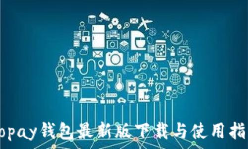   
Gopay钱包最新版下载与使用指南