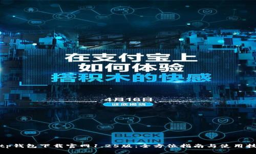 : tp钱包下载官网1.25版：全方位指南与使用技巧