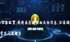 注意：由于您请求的内容涉及到操作指南和设备