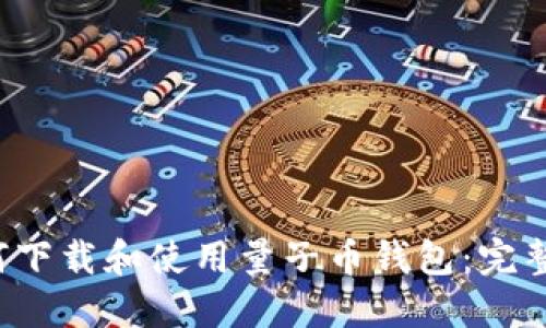  如何下载和使用量子币钱包：完整指南