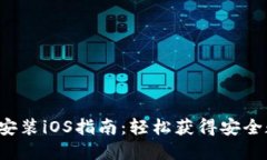  TP钱包官方下载安装iOS指南：轻松获得安全数字