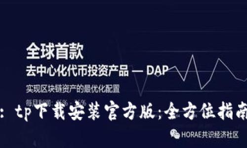: tp下载安装官方版：全方位指南