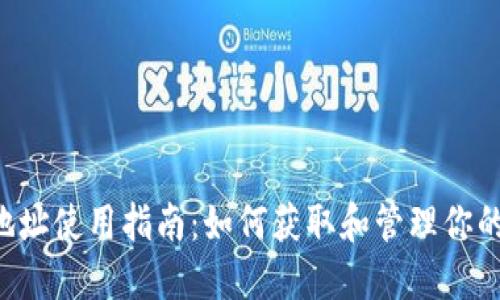 Bittrex钱包地址使用指南：如何获取和管理你的加密货币资产