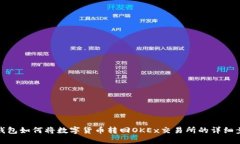 TP钱包如何将数字货币转回OKEx交易所的详细步骤