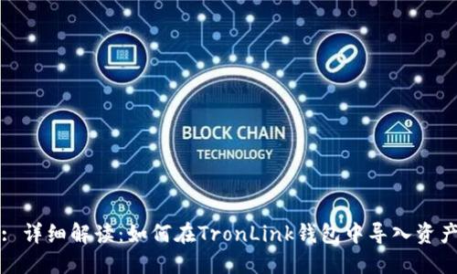 : 详细解读：如何在TronLink钱包中导入资产