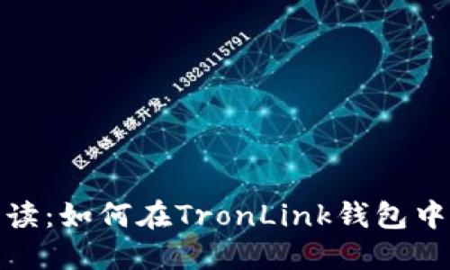 : 详细解读：如何在TronLink钱包中导入资产