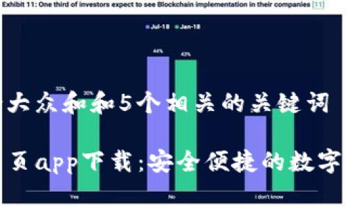 思考一个符合大众和和5个相关的关键词

TP钱包官网首页app下载：安全便捷的数字资产管理工具