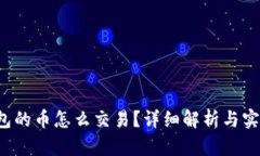  TP钱包的币怎么交易？详细解析与实用指南