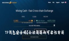 TP钱包安全吗？会被清退的可能性分析