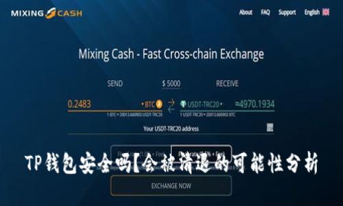 TP钱包安全吗？会被清退的可能性分析