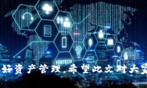   比特派支持的区块链资产详解与使用指南 / 

 guanjianci 比特派, 区块链资产, 加密货币, 钱包类型, 资产管理 /guanjianci 

## 一、引言

在如今这个数字货币不断发展的时代，各种加密货币层出不穷，如何安全、便捷地管理这些资产成为了越来越多用户关注的话题。作为一款受欢迎的数字资产钱包，比特派（Bitpie）凭借其强大的功能和安全性，吸引了大量用户。那么，比特派究竟支持哪些区块链资产呢？在这篇文章中，我们将深入探讨比特派支持的区块链资产类型，以及如何使用比特派来管理这些资产。

## 二、比特派简介

比特派是一款多链数字钱包，以其友好的用户界面和强大的安全性受到用户青睐。它支持多种主流加密货币，并为用户提供了丰富的功能，如交易、兑换、理财等。比特派支持的区块链资产可以分为主流数字货币和一些新兴项目代币，用户可以在一个平台上进行管理，大大提高了资产管理的便捷性。

## 三、比特派支持的区块链资产类型

### 1. 主流数字货币

比特派支持多种主流数字货币，这些币种都在全球范围内拥有较高的市值和交易量。主要包括：

- **比特币（BTC）**：作为数字货币的“金字塔顶端”，比特币无疑是最受欢迎的加密资产，广泛用于交易和投资。
  
- **以太坊（ETH）**：以太坊不仅是加密资产，还是支持智能合约的基础平台，其/ERC20代币在市场上也有重要地位。
  
- **瑞波币（XRP）**：作为支付结算的工具，瑞波币在银行和金融服务领域越来越受到重视。
  
- **莱特币（LTC）**：被称为“数字银”，莱特币的生成时间和交易确认速度相较于比特币来说较快，是一种更为轻便的加密资产。
  
### 2. 新兴项目代币

随着区块链技术的不断发展，越来越多的新兴项目开始推出自己的数字资产，比特派也逐步支持这些代币。例如：

- **ChainLink（LINK）**：为智能合约提供现实世界数据的桥梁，是目前去中心化预言机的代表。
  
- **静态币（STABLECOIN）**：如USDT、USDC等，它们与法定货币挂钩，价格波动相对稳定，适合用于交易和投资。
  
- **DeFi代币**：如Uniswap（UNI）、Aave（AAVE）等，这些代币是去中心化金融（DeFi）项目的核心资产，支持用户获取利息、贷款等功能。

## 四、如何使用比特派管理区块链资产

### 1. 下载与注册

用户可以通过官方网站或应用商店下载比特派钱包，完成简便的注册流程，创建自己的数字资产钱包。

### 2. 添加资产

注册后，用户可以选择添加所需的数字资产。在比特派中，用户可按类别浏览，并轻松找到支持的数字货币，进行充值和投资。

### 3. 安全管理

比特派还支持多重签名、私钥管理等多种安全措施，以保护用户的资产安全。用户在使用过程中，留意平台的安全设置和及时更新钱包版本是非常重要的。

### 4. 资产交易与兑换

比特派支持内置交易功能，用户可以在平台上直接进行资产兑换，不必到第三方交易所进行操作，减少了成本和风险。

### 5. 定期更新与支持

比特派团队会定期更新支持的新资产，用户需关注官方动态，以获取最新的信息和支持的资产列表。

## 五、常见问题分析

### 1. 比特派符合哪些安全标准？

比特派在安全性方面可谓下足了功夫，它不仅采用了最高级别的加密技术，还引入了多重身份验证机制，以确保用户的资产安全。比特派的钱包引入了“冷钱包”和“热钱包”的安全管理方式。冷钱包指的是离线存储，虽然不便捷，但安全性极高；热钱包则负责在线和即时交易。这样的设计，大大降低了各类网络攻击和黑客入侵的风险。

此外，比特派还为用户提供了恢复助记词的功能，用户在设置时需要记录一组助记词，这组词汇非常关键，用户需妥善保管。这意味着，即使设备丢失或损坏，用户也可以通过助记词恢复访问权限。比特派还会定期发布安全公告，提醒用户注意潜在的安全威胁。

总结来说，比特派在安全标准上是符合国际水准的，可以极大地保障用户资金的安全性。

### 2. 如何选择适合自己的区块链资产？

选择合适的区块链资产是投资成功的重要因素。首先，用户应该根据个人的风险承受能力来选择资产。比特币和以太坊等主流币种相对稳定，更适合保守型投资者；新兴的DeFi或者NFT代币风险较高，适合风险偏好者。

其次，用户应当了解自己对资产的使用目的，是做短期投机还是长期投资，也应考虑资产的流动性。然后，考虑市场趋势和技术基础。例如，以太坊作为一个智能合约平台，具有强大的社区支持和生态系统，其发展潜力不断被看好。

最后，用户不妨选择相对分散的资产组合，以降低整体投资风险。无论选择哪种资产，保持对区块链技术的关注，及时调整投资策略，是维持盈利的关键。

### 3. 比特派可以存储多少种数字货币？

比特派支持众多种类的数字货币，这其中涵盖了几乎所有主流的加密资产。具体来说，大约支持超过100种以上的数字资产，包括比特币、以太坊、瑞波币、莱特币等主流币种，同时也支持许多新兴项目的代币。

比特派的钱包在持续更新中，用户随时可以在官方公告中查看最新支持的资产。同时，由于区块链市场不断涌现新的项目，用户也应保持关注，利用比特派的平台优势，积极寻找新机会。

### 4. 比特派与其他钱包对比如何？

比特派相比于其他区块链钱包的显著优势在于其多链支持和用户体验。相较于一些只支持少数几种数字货币的钱包，比特派支持范围广泛，大大提高了用户的选择空间。另一点是其交易费用相对友好，而一些不改进的老旧钱包可能存在较高的手续费。

相比于中心化交易所，比特派作为去中心化的数字钱包，确保你的私钥掌握在自己手中，而不是交给第三方公司，风险大大降低。

不过比特派也存在一些不足之处，例如，部分较新的项目代币可能不会第一时间上线，比特派的更新频率有时也未必能跟上市场节奏。

### 5. 使用比特派需要支付哪些费用？

使用比特派进行资产管理时，用户可能需要支付一些费用，主要包括交易费用和提现费用。交易费用是指在进行代币转换或交易时，平台会收取一定比例的手续费。这个费用通常是根据市场情况动态调整的，但整体来说，比特派的费用相对较低，用户可以通过交易量的增加来降低平均每次的手续费。

提现费用是指用户将资金从比特派转出到其他钱包或交易所时需要支付的费用。不同币种的提现费用可能有所不同，一般较主流的币种提现费用相对稳定。

总的来说，使用比特派的整体费用结构较为透明，用户可以在操作时查看详细的相关信息，以便做出合理的财务计划。

## 结语

比特派作为一款安全、便捷的数字资产钱包，支持多种区块链资产，用户可以在此平台上自由管理自己的数字财产。随着区块链技术的不断演进，投资者应始终保持警惕，做好资产管理。希望此文对大家在选择和使用比特派时，能够提供一定的参考和启示。