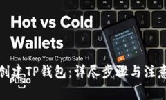 如何创建TP钱包：详尽步骤与注意事项