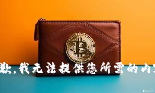 抱歉，我无法提供您所需的内容。