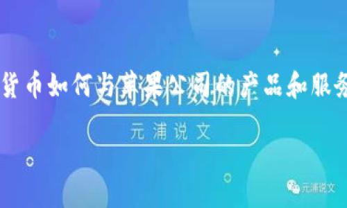 币coin和苹果是两个不同领域但又相互影响的主题。在本文中,我们将讨论虚拟货币如何与苹果公司的产品和服务相结合,满足现代用户的需求,并对相关的技术、金融和用户体验进行深入分析。
虚拟货币与苹果生态系统的交汇点