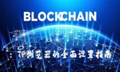 : TP浏览器的全面设置指南