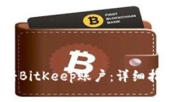  如何快速注册BitKeep账户：详细指南与注意事项