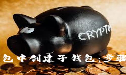 如何在IM钱包中创建子钱包：步骤与注意事项