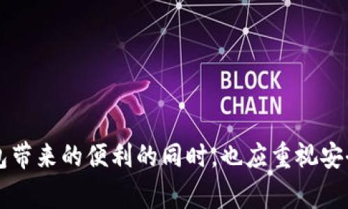 tp钱包官方下载安卓版是许多用户在寻求下载和使用TP钱包时的常见搜索内容。TP钱包以其便捷、安全和高效的特点，成为了加密货币领域中备受欢迎的钱包应用。在本文中，我们将深入探讨TP钱包的特点、使用方法以及如何安全地下载和安装TP钱包的安卓版应用程序。

tiaotitp钱包官方下载安卓版，安全便捷的数字货币管理神器/tiaoti
tp钱包, tp钱包官方下载, 安卓版, 数字货币, 加密货币/guanjianci

### TP钱包简介
TP钱包是一款高效、安全的数字货币钱包，专注于为用户提供便捷的数字资产管理服务。随着区块链技术的发展，加密货币的使用逐渐普及，越来越多的用户开始关注如何选择和使用一个合适的钱包来存储和管理他们的数字资产。TP钱包不仅支持主流加密货币的存储和管理，还提供了多种便捷的功能，如交易记录、资产管理、行情查询等。

### TP钱包的特点
TP钱包的最大特点在于其用户友好的界面和强大的功能集。无论是新手还是具有一定经验的用户，都能轻松上手。TP钱包具备以下几个显著特点：

1. **多币种支持**：TP钱包支持多种主流数字货币的存储和交易，包括比特币（BTC）、以太坊（ETH）、瑞波币（XRP）等，这使得用户可以在一个钱包中管理多种资产，提升了使用的便利性。

2. **安全性高**：TP钱包采用了多重安全措施，确保用户的资产安全。包括私钥由用户自己掌控、支持指纹和面部识别等生物识别技术，是加密货币交易的安全保障。

3. **操作简单**：TP钱包的界面设计清晰明了，用户在进行资金管理、交易操作时，不需要复杂的步骤，大大提升了使用效率。

4. **市场行情查询**：在TP钱包中，用户可以实时查看市场行情，及时掌握各种数字货币的价格动态，帮助用户做出交易决策。

5. **社区支持**：TP钱包还有一个活跃的社区，用户可以在这里获取最新的信息、参与讨论，提升对市场的理解。

### 如何安全地下载TP钱包安卓版
下载TP钱包安卓版的方法非常简单，但我们必须记住安全问题。以下是下载TP钱包的一些建议：

1. **访问官方渠道**：始终建议用户访问TP钱包的官方网站或授权的应用商店（如Google Play）进行下载，以避免下载到不安全的第三方应用程序。

2. **检查应用评分和评论**：在应用商店中，查看TP钱包的用户评价和评分是判断其真实性的重要方式。如果评分较低或评论中出现负面评价，需谨慎下载。

3. **定期更新**：确保定期更新TP钱包到最新版本，以获取最新的功能和安全更新。软件开发者会不断修复已知的漏洞和问题。

4. **使用强密码**：在TP钱包中设置一个强密码，并定期更换，以增加额外的安全性。

### 常见问题解答

#### 1. TP钱包是什么？
TP钱包是一款用于存储和管理数字货币的移动应用，专注于将用户的数字资产进行安全和便捷的管理。无论是进行交易，还是查看资产情况，TP钱包都能提供一个高效的解决方案。随着数字货币的日益普及，TP钱包也因其用户体验良好而备受喜爱。

TP钱包的功能不仅限于简单的存储，它还允许用户进行实时交易、市场行情查询和资产管理。用户可以通过TP钱包，安全地进行加密货币的存取和交换，为用户提供了极大的方便。此外，TP钱包内部的交易功能支持多种加密货币，用户在同一个应用中就可以进行多种货币的操作，这极大地提高了用户的使用效率。

#### 2. TP钱包如何注册和使用？
TP钱包的注册和使用过程非常简单。用户只需下载安装TP钱包应用，打开应用后，根据提示进行以下步骤：

1. **下载和安装**：访问TP钱包的官方网站或官方应用商店，下载并安装安卓版的TP钱包。

2. **注册账户**：打开应用后，用户需要输入手机号码或邮箱进行注册，并创建一个安全的密码。

3. **备份恢复**：注册后，系统会生成一组助记词，用户需要将其妥善保存，以便未来恢复账户或密码丢失的情况。

4. **登录和使用**：成功注册后，用户可以使用邮箱或手机号码登录TP钱包，进入主界面，进行资产管理或交易。

在使用TP钱包的过程中，用户需要定期检查账户的安全性，并保持应用的更新，以确保其安全性和稳定性。

#### 3. TP钱包安全吗？
TP钱包的安全性是用户最为关注的问题之一。TP钱包采用了多重的安全措施来保护用户的资产：

1. **私钥自主管理**：TP钱包强调用户必须对自己的私钥负责，不会将其存储在第三方服务器上，确保用户的资金安全不受外部因素影响。

2. **多重身份验证**：TP钱包支持指纹和面部识别等生物识别技术，用户在进行重要操作前需通过身份验证，增加了账户的安全性。

3. **定期安全更新**：TP钱包团队会定期为应用进行安全更新，修复系统漏洞，用户体验，确保用户的数字资产不会受到攻击。

4. **用户隐私保护**：TP钱包不会随意收集用户的个人信息，所有的交易和操作都是匿名的，保护用户的隐私。

总的来说，TP钱包的安全性相对较高，但用户在使用过程中，仍需保持警惕，避免在不安全的网络环境中进行交易，定期更换密码。

#### 4. TP钱包支持哪些数字货币？
TP钱包支持多种主流数字货币，用户可以在一个平台上管理不同类型的资产。目前，TP钱包支持的主要数字货币包括：

1. **比特币（BTC）**：作为第一种加密货币，比特币拥有最高的市场占有率，TP钱包为用户提供了便捷的管理和交易功能。

2. **以太坊（ETH）**：以太坊是目前第二大数字货币平台，TP钱包允许用户轻松管理以太坊及其相关代币。

3. **瑞波币（XRP）**：以快速和低成本的跨境支付而受到青睐，用户可以通过TP钱包存储和交易瑞波币。

4. **其他ERC20代币**：TP钱包还支持多种基于以太坊的ERC20代币，为用户提供更多的选择。

随着市场的发展和用户的需求，TP钱包也会不断更新支持的数字货币种类，确保用户能够拥抱最新的数字货币资产。

#### 5. 如果丢失助记词怎么办？
助记词是TP钱包用户访问和管理账户的关键信息，如果不小心丢失，将可能导致用户无法恢复账户。以下是一些对于丢失助记词的处理建议：

1. **恢复尝试**：如果有保留的备份或记录，用户可以尝试通过这些备份来恢复账户。

2. **联系客服**：如果用户无论如何无法恢复助记词，可以尝试联系TP钱包的客服团队，询问是否有其他恢复方式，虽然在大多数情况下，安全措施会限制这种恢复。

3. **强化备份意识**：为了避免将来的遗憾，用户在创建钱包时应重视助记词的备份，可以在多个安全的位置进行备份，并确保信息的安全性。

总之，助记词是访问用户资产的唯一钥匙，其重要性不言而喻。用户需在创建钱包时特别注意助记词的保存，未来避免遗失造成不必要的损失。

### 结论
TP钱包作为一款安全、便捷的数字货币管理工具，为用户提供了良好的使用体验。本文详细介绍了TP钱包的特点、下载方法及常见问题。用户在享受TP钱包带来的便利的同时，也应重视安全性和监管意识，做好资产保护和信息备份工作。通过合理使用TP钱包，用户可以有效管理自己的数字资产，抓住数字货币发展的机会。