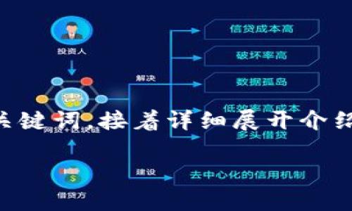 为了满足您的请求，我会提供一个有关TPT币交易的和相关关键词，接着详细展开介绍，并提出相关问题进行解答。内容长度将适当涵盖您的要求。

TPT币交易：深入了解TPT币的投资价值与市场动态