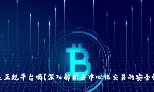 Uniswap是正规平台吗？深入解析去中心化交易的安全性与可靠性