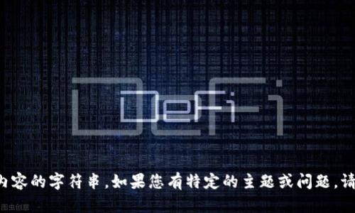 抱歉，您似乎输入了一些没有具体内容的字符串。如果您有特定的主题或问题，请告诉我，我将很高兴为您提供帮助！