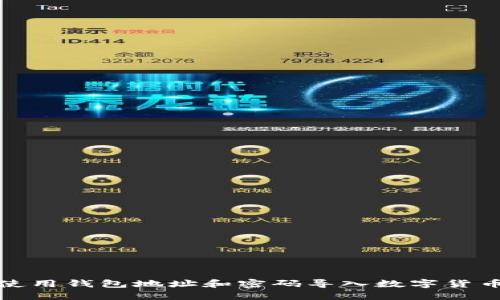 如何使用钱包地址和密码导入数字货币钱包